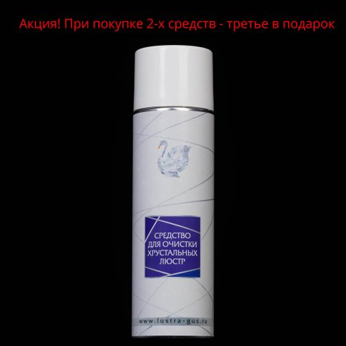 Средство для очистки хрустальных люстр в Магнитогорске Гусь Хрустальный